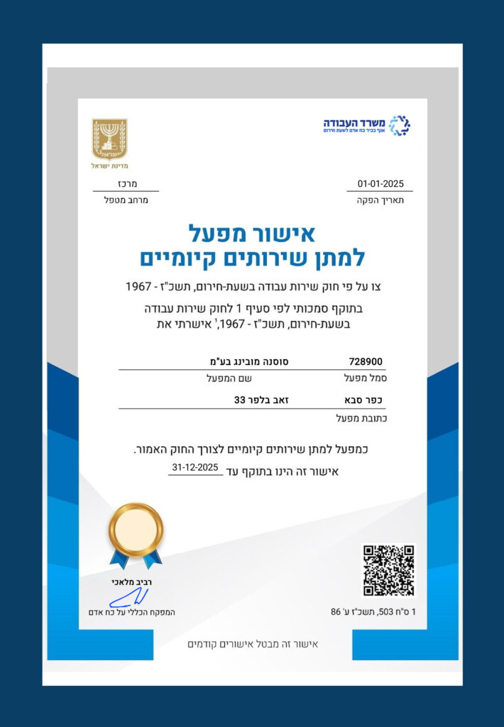 אישור מפעל קיומי 2025